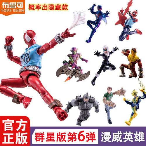 布鲁可积木人漫威英雄群星版第6弹蜘蛛宇宙蜘蛛侠盲盒拼装玩具男
