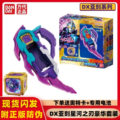 万代亚刻奥特曼星河之刃豪华套装联动星河装甲魔方发声武器玩具