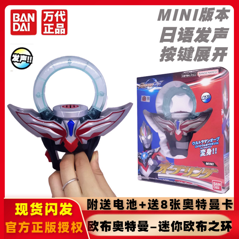 正版万代欧布奥特曼迷你欧布之环变身器日语发声展开圆环模型玩具