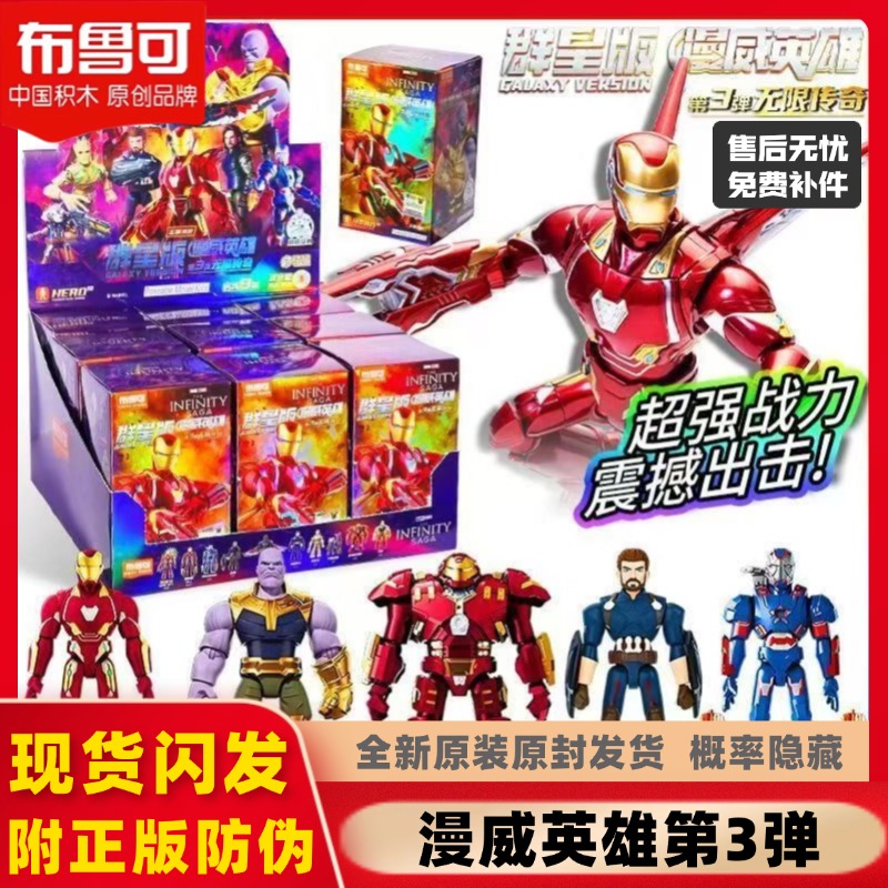 布鲁可漫威英雄群星版第3弹积木人玩具拼装钢铁侠灭霸美国队长4