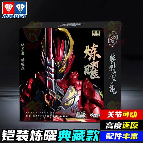 奥迪双钻铠装炼曜烈炼曜典藏版铠甲勇士英雄可动人偶模型玩具
