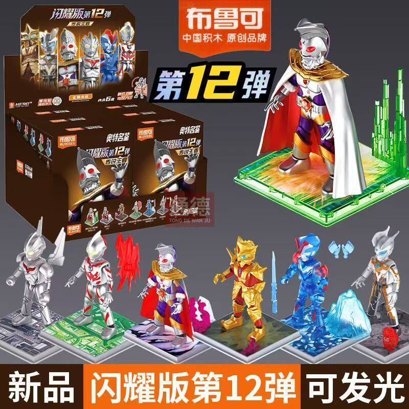 布鲁可积木人奥特曼闪耀版第12弹必中盒隐藏奥特之王诺亚盲盒玩具