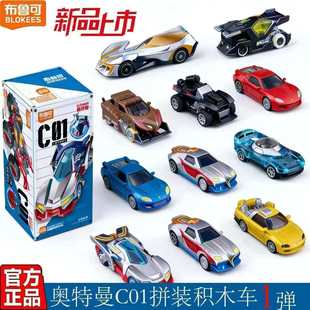 布鲁可奥特曼积木车C01奥特曼光之新篇迪迦贝利亚拼装盲盒潮玩具