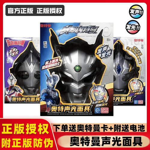 灵动创想声光面具特利迦奥特曼