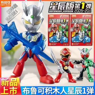 布鲁可积木人奥特曼超级战队英雄总动员星辰版第一弹拼装人偶玩具