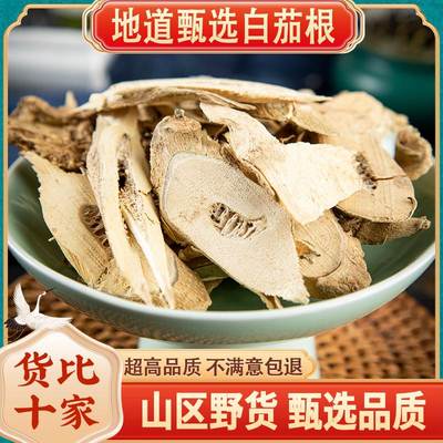 中药材白茄根 500g 新货 茄根 切片 白茄子根 中草药 无硫 包邮