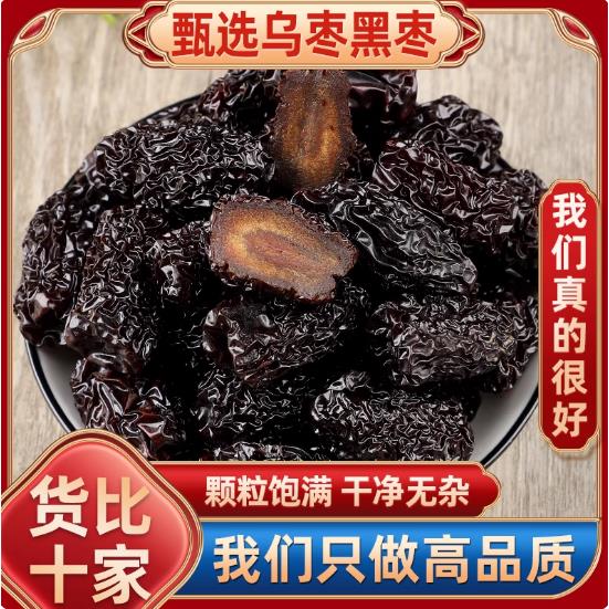 紫晶黑枣即食休闲零食山西特产无添加煮粥通用大颗粒乌枣干果零食