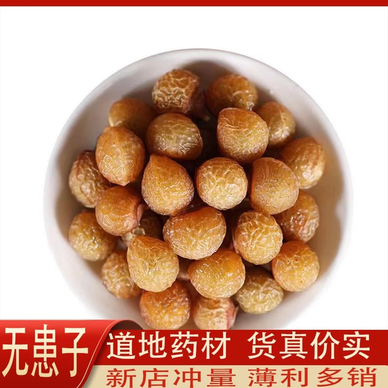 野生无患子中药材500g无患子果皮去核无患子洗发包另售侧柏叶皂角