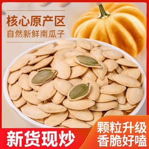 原味南瓜子500g新货正宗颗粒炒熟原味南瓜籽椒盐散装零食炒货干果,传统滋补营养品,滋补凉茶,淘宝优惠券,粉丝福利购,淘宝优惠卷