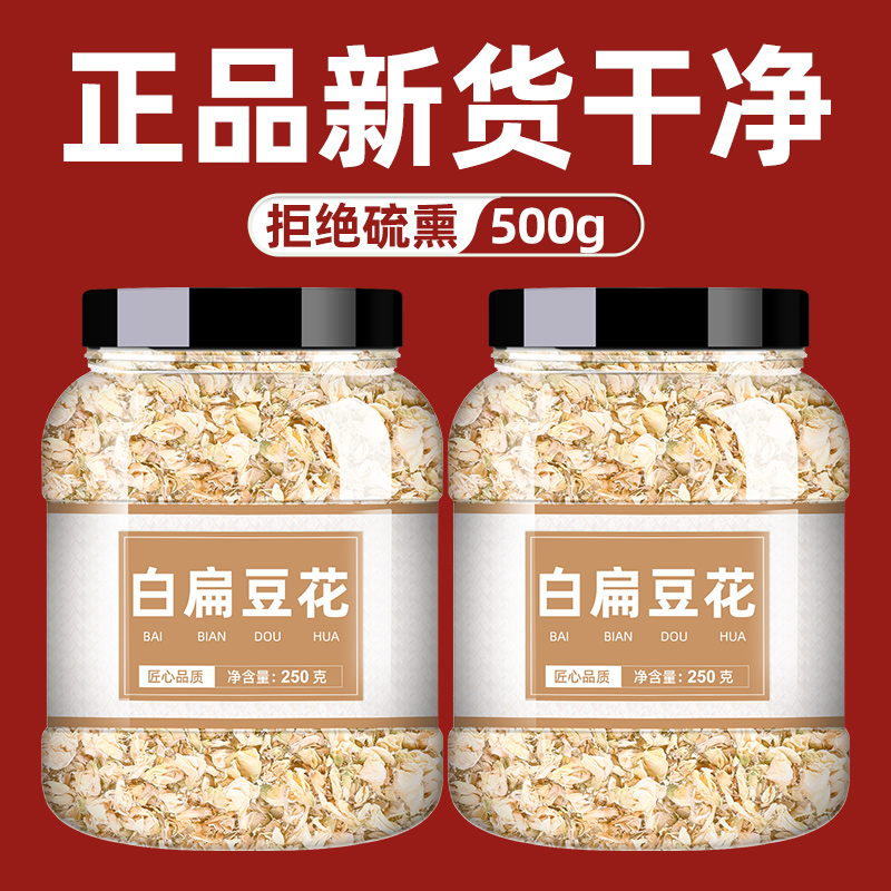 白扁豆花中药材正品扁豆花500g鲜白豆花干陈皮茶中药泡水批发市场
