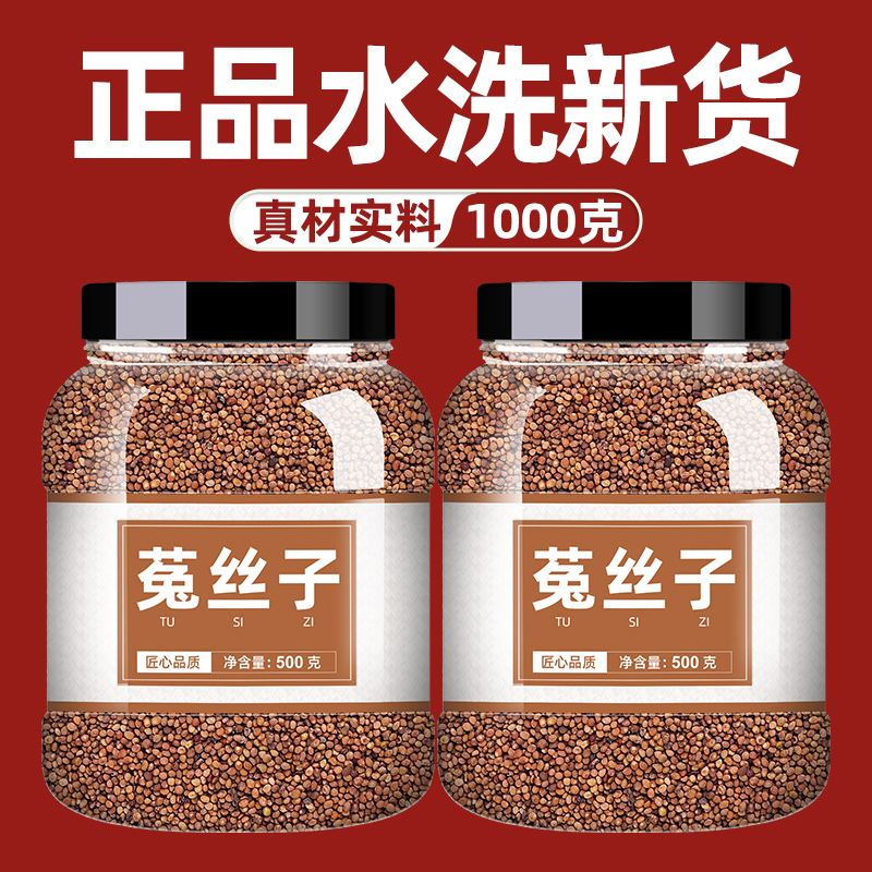 菟丝子中药材正品旗舰店兔丝子沙苑子黄芪百合组合五味子淫羊藿茶