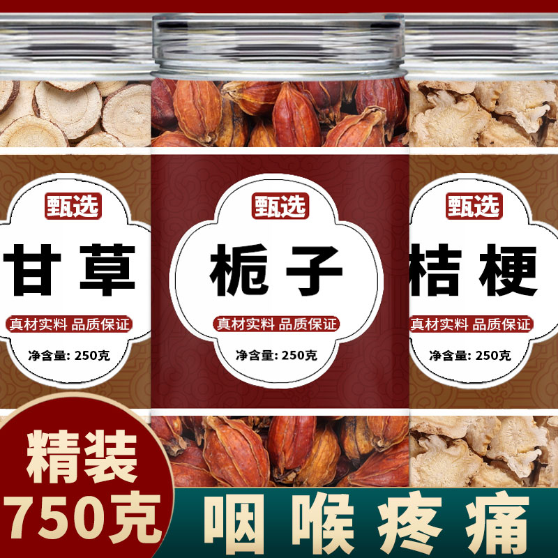 栀子桔梗甘草中药材正品