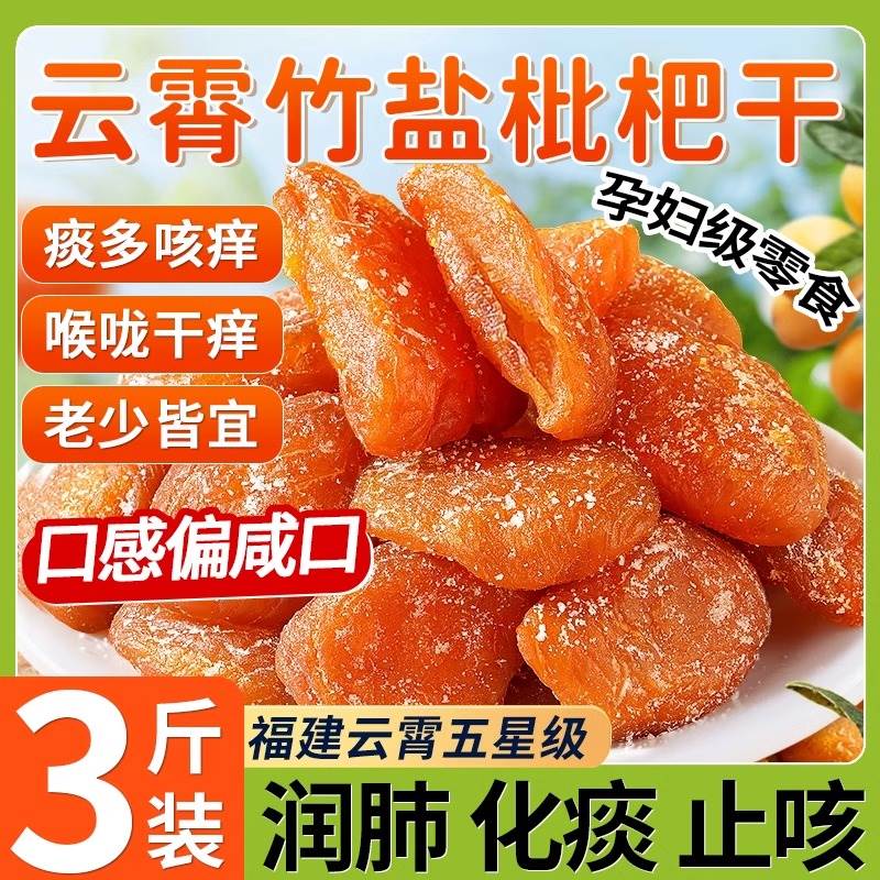 竹盐枇杷干官方旗舰店原味枇杷干云霄特产纯正蜂盐竹蜂盐化痰止咳
