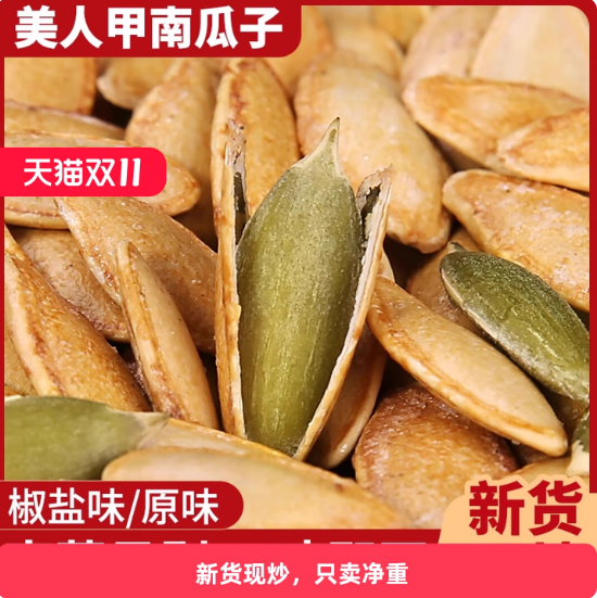 南瓜子旗舰店原味炒熟美人甲长粒新疆特产2025新货椒盐味盐焗抹茶,传统滋补营养品,养生膏,淘宝优惠券,粉丝福利购,淘宝优惠卷