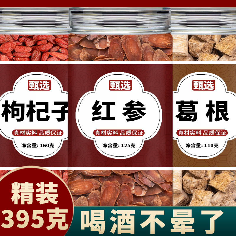 红参葛根枸杞中药材组合正品官方旗舰店新鲜非野生干货泡茶泡水喝