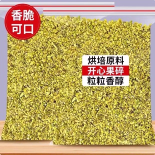开心果原料绿色坚果碎商用碎烘焙奶茶果仁碎无添加原味熟干果点缀