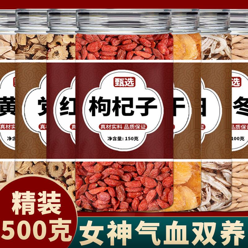 黄芪当归党参红枣桂圆枸杞茶麦冬正品中药材组合野生新鲜干货泡水