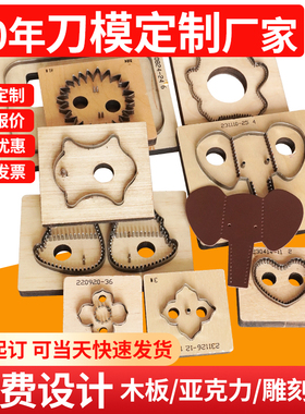 刀模定制激光蚀刻雕刻刀模厂家diy手工压花皮具皮革模具亚克力板