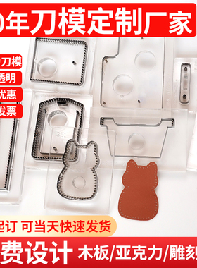 刀模定制雕刻亚克力透明激光刀模厂家diy手工压花皮具皮革模具
