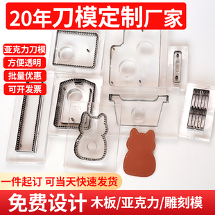 刀模定制雕刻亚克力透明激光刀模厂家diy手工压花皮具皮革模具