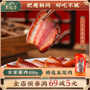 老城南农家酱肉400g正宗四川特产农家自制川味腊肉腌肉咸肉腊味