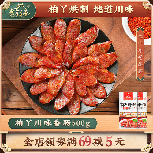 老城南柏丫腊肠500g正宗四川