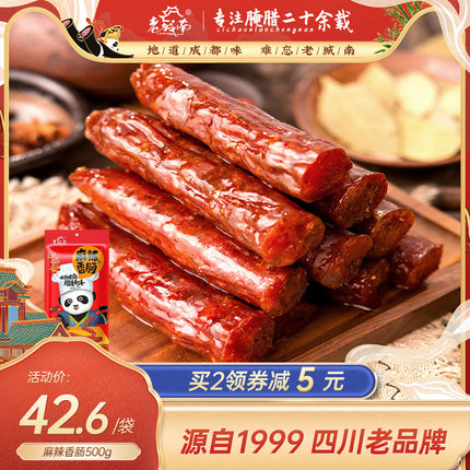 老城南麻辣香肠500g四川特产自制正宗成都风干肠腊肠川味辣肠