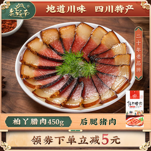 老城南柏丫腊肉450g正宗四川特产自制川味腌肉咸肉特色腊味 - 封面