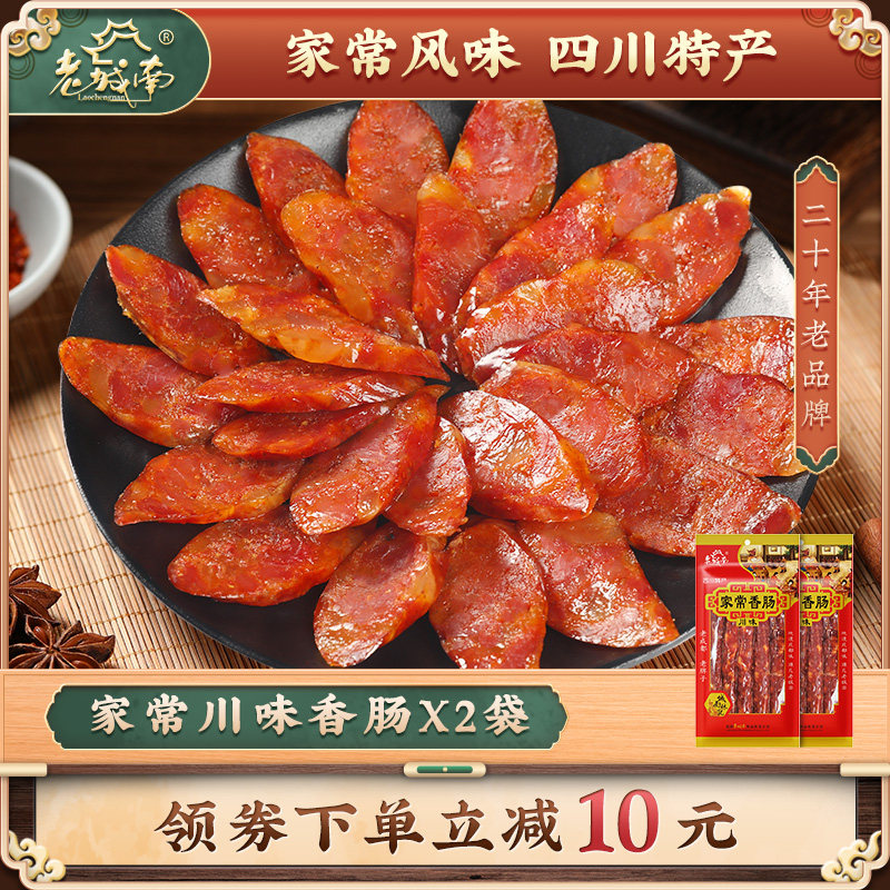 老城南家常川味香肠500g*2袋正宗四川特产麻辣腊肠腊肉
