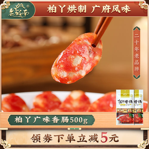500g四川特产煲仔饭广味香肠