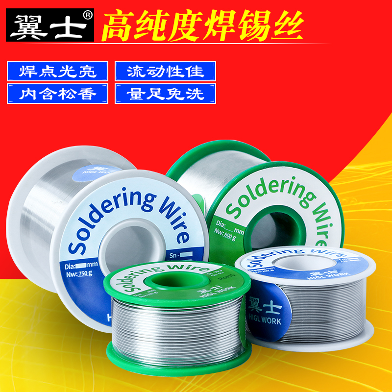 翼士无铅环保锡线焊锡丝带松香0.8MM0.6免洗有铅低温锡膏维修焊丝