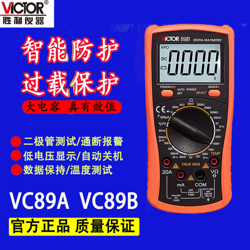胜利VC89A/VC89B数显VC88B万用表