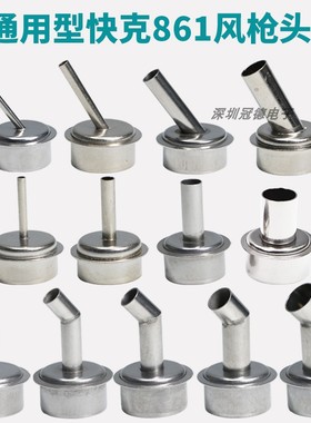 通用快克861DW风嘴旋风热风枪头861X维修焊台喷嘴直头6mm斜嘴弯头