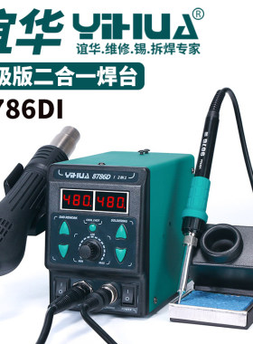 谊华热风枪电烙铁焊台YH8687DI