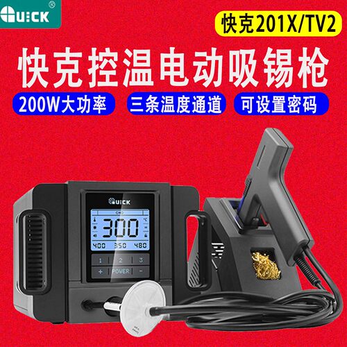 快克201X/TV2+电动吸锡器拆焊枪