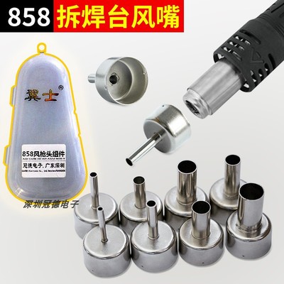翼士858热风枪喷嘴维修拆焊风嘴