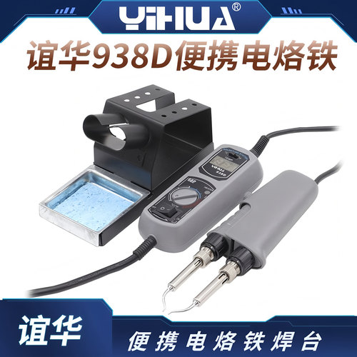 谊华便携式焊台电烙铁