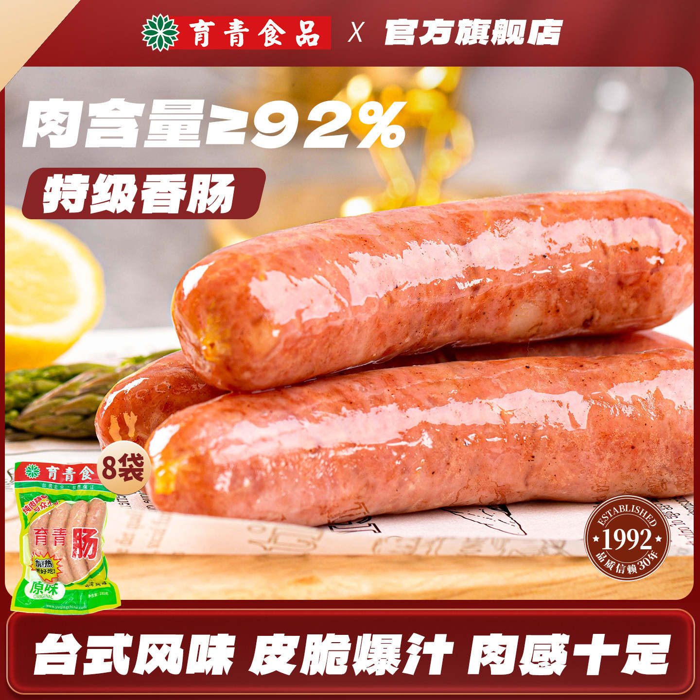 育青肠台湾烤肠儿童肠热狗烤肠脆皮肠火山石烤肠烧烤肠囤货8袋装