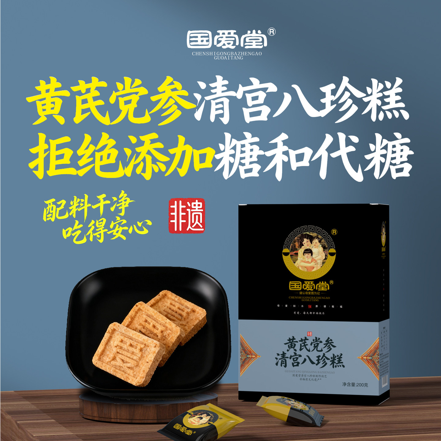 国爱堂黄芪党参清宫八珍糕点心茯苓芡实糕零食官方旗舰店礼盒老人