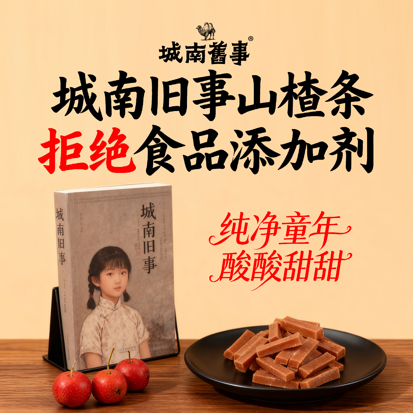 国爱堂城南旧事山楂条山楂片干糕儿童宝宝小吃零食山东特产手工