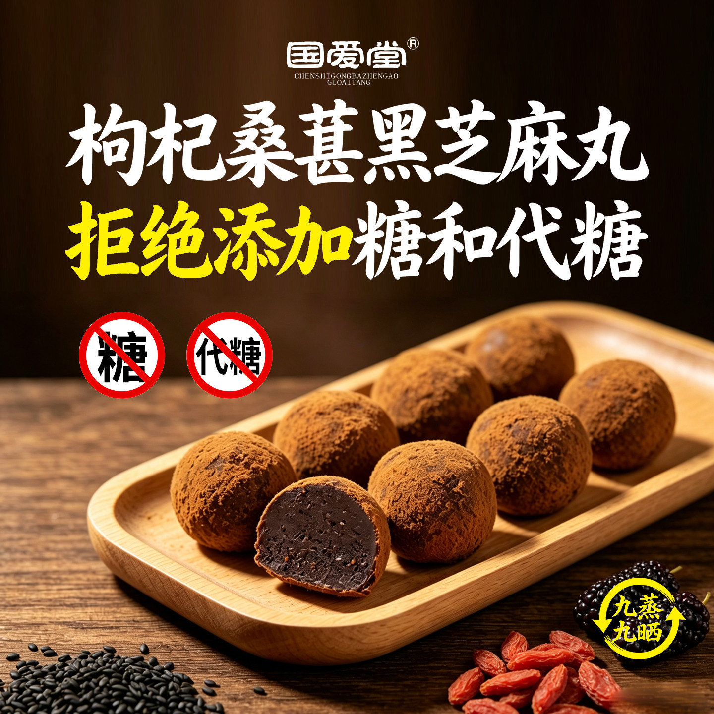 国爱堂枸杞桑葚黑芝麻丸子九蒸九晒芝麻球官方旗舰店红枣健康零食