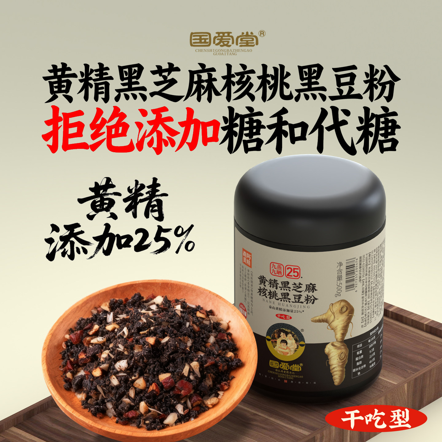 国爱堂黄精黑芝麻核桃黑豆桑葚粉即食营养早餐熟黑芝麻糊五黑粉