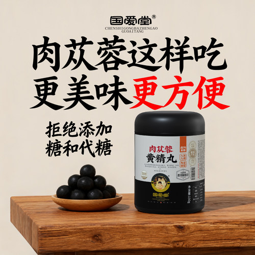 国爱堂肉苁蓉黄精丸拒绝加糖
