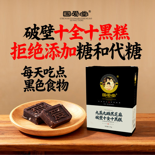 国爱堂十黑十全糕黑芝麻粉免冲泡