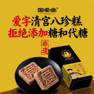 国爱堂清宫八珍糕点心济南非遗坚果茯苓山药芡实糕官方旗舰店礼盒