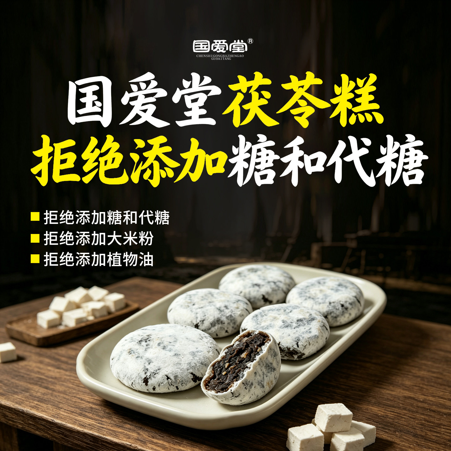 国爱堂茯苓糕点心片正品官方旗舰店纯茯苓饼八珍山药手工零食