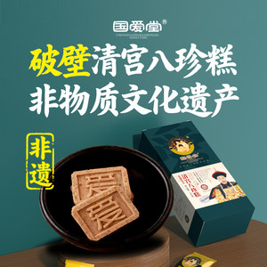 国爱堂清宫八珍糕点心伴手礼零食品小吃饼干官方旗舰店坚果茯苓糕