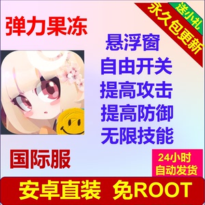 弹力果冻 国际服 辅助 脚本 科技 安卓直装 包更新 免ROOT 包售后
