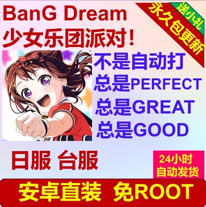BanG Dream  少女乐团派对！日服 台服 辅助 安卓直装 修改 脚本