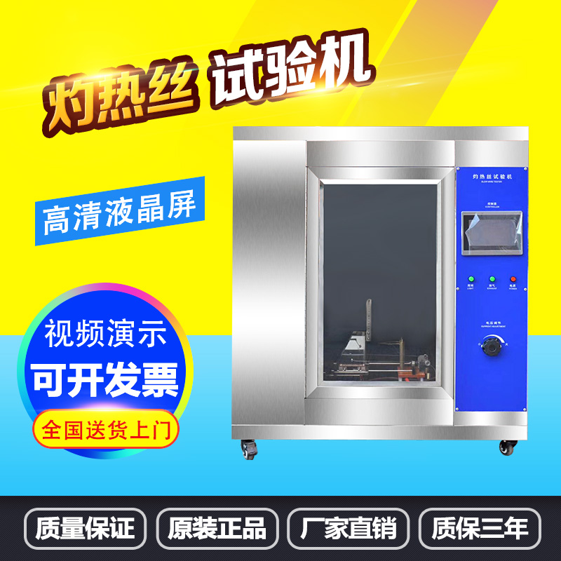 灼热丝水平垂直针焰耐燃烧试验机